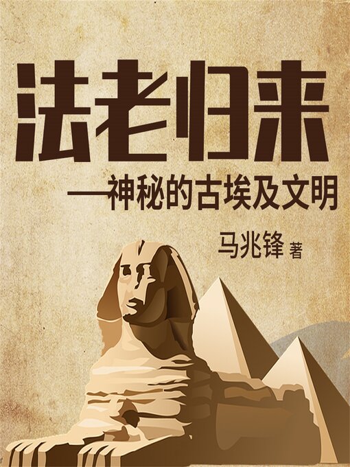 Cover image for 法老归来：神秘的古埃及文明
